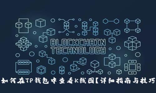 如何在TP钱包中查看K线图？详细指南与技巧