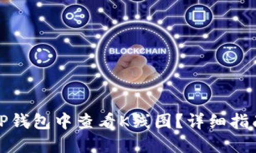 如何在TP钱包中查看K线图？详细指南与技巧