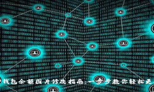 TP钱包余额图片修改指南：一步步教你轻松更换