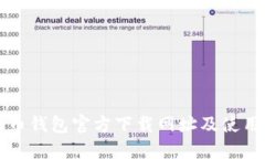 比特币钱包官方下载网址