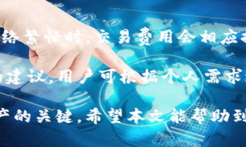    如何在TP上创建ETH钱包  / 
 guanjianci  ETH钱包, 创建ETH钱包, TP钱包, 数字货币钱包  /guanjianci 

在数字货币迅猛发展的今天，创建自己的以太坊（ETH）钱包显得尤为重要。以太坊作为仅次于比特币的第二大数字货币，受到越来越多投资者的青睐。TP（Trust Wallet）是一个广受欢迎的数字货币钱包，因其便捷性、安全性和多功能性而被广泛使用。本文将详细介绍如何在TP上创建ETH钱包，并解答一些潜在相关问题，帮助用户全面了解这一过程。

一、在TP上创建ETH钱包的步骤
首先，确保你下载并安装了TP钱包。TP钱包支持多个操作系统，包括iOS和Android。请根据你的设备前往相应的应用商店下载并安装。

1. **下载和安装TP钱包**：在应用商店中搜索“Trust Wallet”，找到官方应用后进行下载。安装完成后，打开应用。

2. **创建新钱包**：在打开的TP钱包界面中，你会看到“创建新钱包”或“导入钱包”选项。选择“创建新钱包”。

3. **备份助记词**：TP钱包会生成一组助记词，这是你恢复钱包的唯一凭证。务必将这组助记词妥善保存，不要分享给任何人。选择“我已备份”以继续。

4. **设置密码**：为了提高安全性，你需要为钱包设置一个强密码。该密码用于每次打开TP钱包时验证身份。

5. **添加以太坊（ETH）资产**：在创建完成后，你的TP钱包会自动添加以太坊（ETH）资产。你可以在“资产”页面查看。

6. **接收或发送ETH**：在“资产”页面，你可以找到以太坊。点击“接收”以获取你的以太坊地址，或者点击“发送”以转账ETH。

二、在TP钱包中使用ETH的钱包功能
创建ETH钱包后，你可以利用TP钱包的多种功能来管理你的以太坊资产。

1. **转账功能**：你可以在TP钱包中随时发送或接收以太坊。只需点击相应按钮，输入地址和金额，确认后即可完成操作。

2. **查看交易记录**：TP钱包会自动保存所有交易记录。你可以随时查看你的交易信息，了解自己的资产变化。

3. **密码重置与安全设置**：为了防止遗忘密码，TP钱包提供了密码重置功能，但这通常需要助记词。确保妥善保管助记词。同时，TP钱包的安全设置提供了额外层次的安全性。

4. **DApp浏览**：TP钱包还集成了DApp浏览器，你可以在内置的DApp市场中，直接访问各种去中心化应用，无需中介平台。

三、常见问题解答
1. **使用TP钱包存储ETH安全吗？**
使用TP钱包存储ETH相对安全，因为它是一款非托管钱包，用户完全控制自己的私钥和助记词。但安全性也依赖于用户的操作。用户必须妥善保管助记词，避免泄露。还可以开启生物识别或指纹识别，提高安全性。

TP钱包通过多层加密保护用户的资产，而不是依靠中心化的服务提供商。也就是说，用户的资金不存储在第三方，而是保存在用户设备上。因此，即使TP钱包遭到攻击，攻击者也无法访问用户的资金，前提是用户妥善保管自己的助记词和密码。

然而，用户在使用TP钱包的同时，也需了解一些基本的安全知识，如防止钓鱼网站、使用强密码、不随便点击不明链接等。定期更新应用版本也能提高安全性。

2. **如何恢复我的ETH钱包？**
恢复ETH钱包主要依靠之前备份的助记词。当你安装完TP钱包后，可以选择“导入钱包”。输入你的助记词，TP钱包就会恢复你的ETH钱包和里面的所有资产。确保在连接到互联网的安全环境中执行此操作。

如果你丢失了助记词，那么很遗憾，你将无法访问或恢复你的资产。因此，一定要在创建钱包时妥善保存助记词。建议使用多种设备备份，避免因设备损坏而丢失。

3. **我可以在TP钱包中存储其他加密货币吗？**
是的，TP钱包支持多种加密货币，包括但不限于以太坊（ETH）、比特币（BTC）、莱特币（LTC）等主流数字货币。用户可以根据需要在钱包中添加或管理不同的资产。在资产页面，你可以看到可支持的所有币种，并可以进行选择。

TP钱包还允许用户直接通过应用进行交易，从而在不同的资产之间进行转换，方便用户进行资产配置。

此外，TP钱包还支持多种代币标准，如ERC20、BEP20等，使得用户可以在同一个钱包中管理更多的数字资产，提升使用的便利性。

4. **我可以通过TP钱包参与DeFi项目吗？**
当然可以，TP钱包内置DApp浏览器，可以直接访问不同的去中心化金融（DeFi）平台和应用。你可以通过这一方式参与流动性挖矿、借贷等活动，进一步提高资产收益。

在参与DeFi项目时，请确保你了解相关项目的机制和潜在风险，尤其是这些项目通常不受监管，风险相对较高。建议先进行充分的研究再做决定。

TP钱包提供了便捷的操作界面，让用户可以轻松访问各种DeFi项目，同时确保资产安全，提高使用体验。

5. **TP钱包的交易费用如何？**
TP钱包不收取额外费用，但在进行以太坊及其他资产的转账时，你需要支付相应的网络费用。网络费用是由以太坊网络的交易拥堵状况、数据传输量决定的。在网络繁忙时，交易费用会相应提高。

用户可以自行选择在较低或较高的网络费用范围内确认交易，但通常推荐选择中等费用，以确保交易能够在合理的时间内确认。TP钱包会为用户提供网络费用的建议，用户可根据个人需求进行调整。

总结来说，创建以太坊钱包并管理资产并不是一件复杂的事情。用户只需遵循简单的步骤即可完成钱包的创建和使用。同时，保持对安全性的关注是管理数字资产的关键。希望本文能帮助到希望在TP上创建ETH钱包的用户！