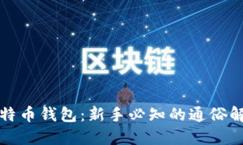 比特币钱包：新手必知的通俗解释