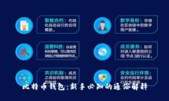 比特币钱包：新手必知的
