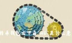 比特币钱包右下角“HD”是