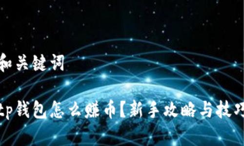 和关键词

tp钱包怎么赚币？新手攻略与技巧