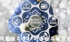 TP钱包转不了OK的原因及解