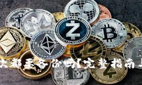 比特币钱包每次都要备份吗？完整指南与常见问题解析