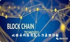 比特币网络钱包工作原理