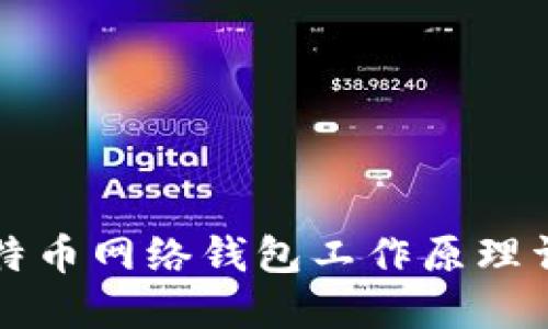 比特币网络钱包工作原理详解