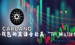 tp钱包的英语全称是 ＂T