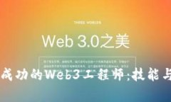 成为一名成功的Web3工程师