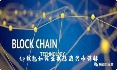 tp钱包如何查找隐藏代币详