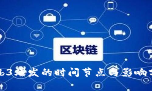 Web3爆发的时间节点与影响分析