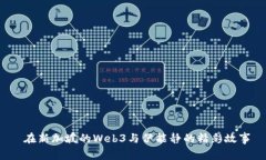  在新加坡的Web3与伊能静的