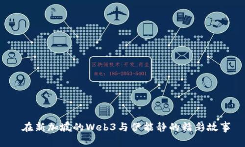  在新加坡的Web3与伊能静的精彩故事