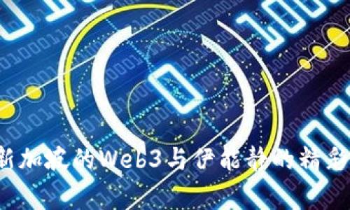  在新加坡的Web3与伊能静的精彩故事