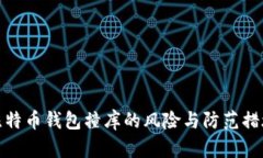 比特币钱包撞库的风险与