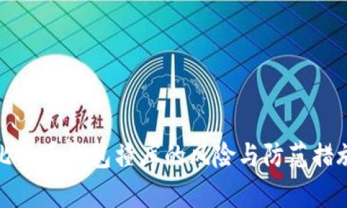 比特币钱包撞库的风险与防范措施