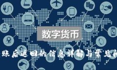 Web3转账后返回的信息详解