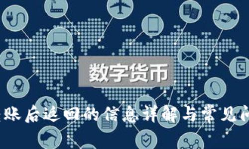 Web3转账后返回的信息详解与常见问题解答