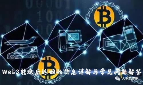Web3转账后返回的信息详解与常见问题解答