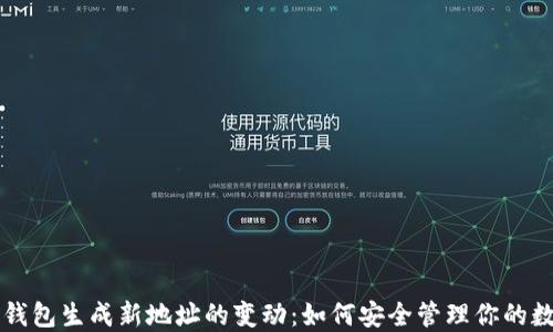 
比特币钱包生成新地址的变动：如何安全管理你的数字资产