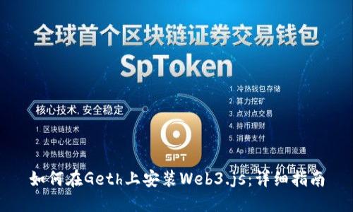 如何在Geth上安装Web3.js：详细指南