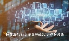 如何在Geth上安装Web3.js：详