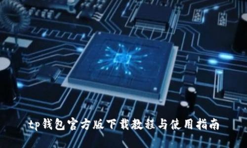 tp钱包官方版下载教程与使用指南