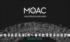 钱包里的比特币是否合法