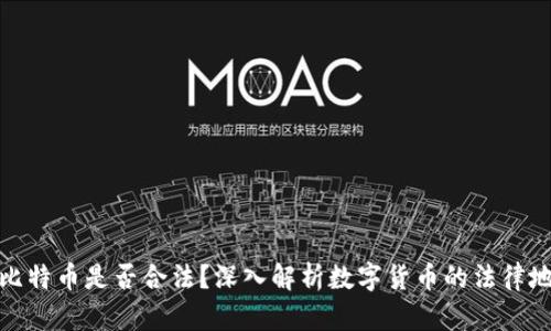 钱包里的比特币是否合法？深入解析数字货币的法律地位与风险