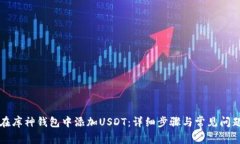 如何在库神钱包中添加U