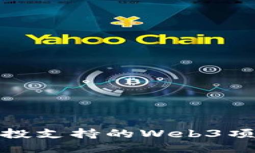 如何获得风投支持的Web3项目打造之路
