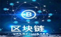 TP钱包挖矿MIMI操作教程