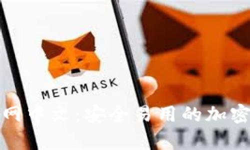 比特币钱包官网中文：安全易用的加密货币存储选择