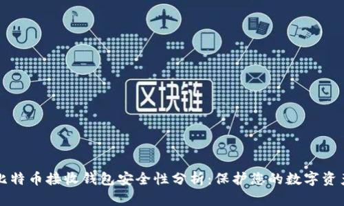 比特币接收钱包安全性分析：保护您的数字资产
