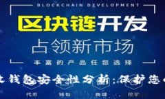 比特币接收钱包安全性分