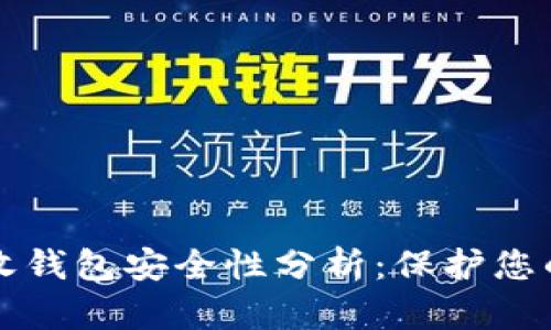 比特币接收钱包安全性分析：保护您的数字资产