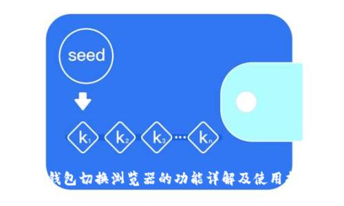 TP钱包切换浏览器的功能详解及使用指南