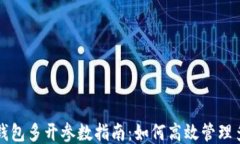 比特币钱包多开参数指南