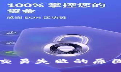 TP钱包薄饼交易失败的原因及解决方法