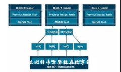 为什么比特币需要放在数