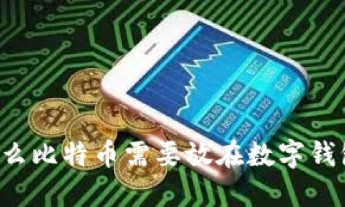 为什么比特币需要放在数字钱包中？