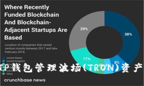 如何使用TP钱包管理波场(TRON)资产：全面指南