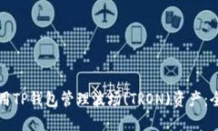 如何使用TP钱包管理波场