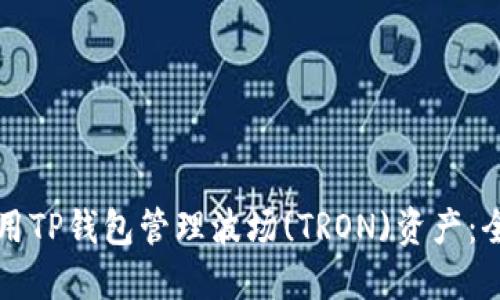 如何使用TP钱包管理波场(TRON)资产：全面指南