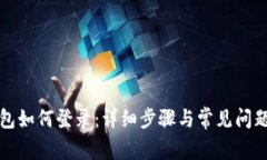 TP钱包如何登录：详细步骤