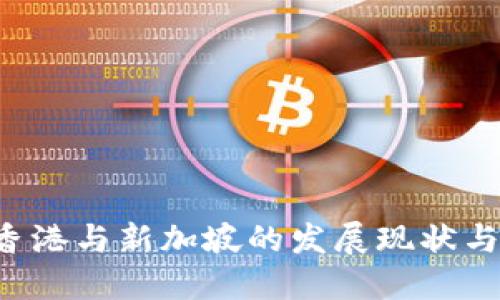 Web3在香港与新加坡的发展现状与未来展望