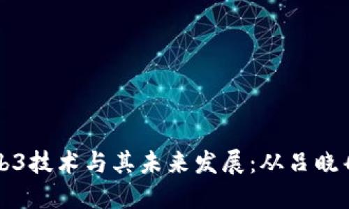 深入了解Web3技术与其未来发展：从吕晓彤的视角出发