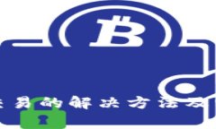 TP钱包无法交易的解决方法